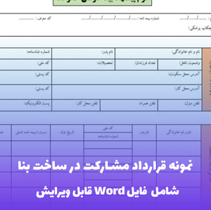 نمونه قرارداد مشارکت در ساخت بنا — PDF جامع و حقوقی