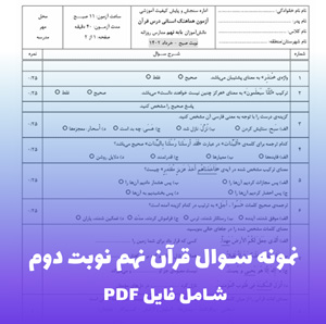 نمونه سوال قرآن نهم نوبت دوم (PDF) + پاسخنامه تشریحی