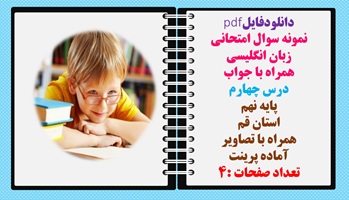 نمونه سوال امتحانی زبان انگلیسی همراه با جواب  درس چهارم پایه نهم استان قم  همراه با تصاویر