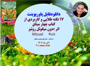 پاورپوینت نکته طلایی و کاربردی از کتاب چهار میثاق  اثر :دون میگوئل روئیز  Micuel