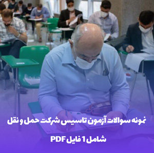 نمونه سوالات آزمون تاسیس شرکت حمل و نقل + پاسخ
