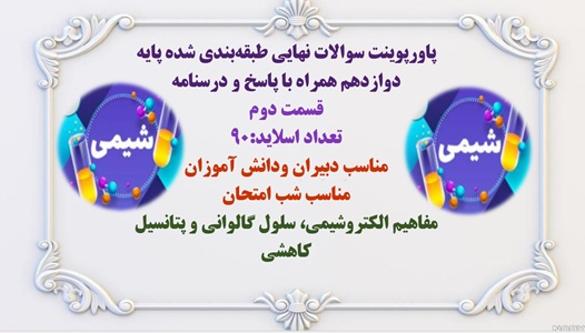 پاورپوینت سوالات نهایی طبقه بندی شده پایه دوازدهم همراه با پاسخ و درسنامه قسمت دوم