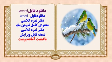 فایل wordطراحی  دفتر نمره کلاسی محتوای کامل تدوین یک دفتر نمره کلاسی ویژه کارشناسان آموزش و مدیران