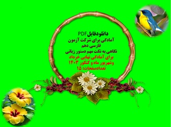 آمادگی برای شرکت در آزمون فارسی دهم نگاهی به نکته های مهم دستور زبانی