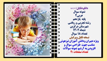 نمونه سوال  عربی2 پایه  یازدهم رشته تجربی و ریاضی  شهرستان درگزین دیماه 1402 تعداد 18 سوال