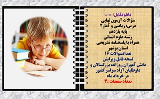 سوالات آزمون نهایی  درس ریاضی و آمار2 پایه یازدهم رشته علوم انسانی  همراه با پاسخنامه تشریحی استان ب