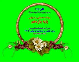 درس عربی 78 نمونه سوال سوالات احتمالی شبه نهایی پایه یازدهم همراه با پاسخنامه تشریحی