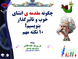 چگونه مقدمه  ی انشای خوب و تاثیرگذار بنویسیم؟ 10 نکته مهم