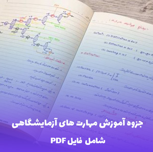 جزوه آموزش مهارت های آزمایشگاهی (PDF) | نکات کاربردی و آسان