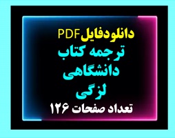 ترجمه کتاب دانشگاهی لزگی دانشجویی و دانشگاه پیام نور آزاد، ملی  تعداد صفحات 126
