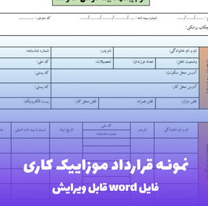 نمونه قرارداد موزاییک کاری — قالب Word استاندارد ساختمانی