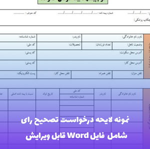نمونه لایحه درخواست تصحیح رای | فایل Word و PDF آماده تنظیم