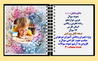 نمونه سوال  عربی دوازدهم رشته تجربی ریاضی استان فارس  16 سوال  نوبت اول