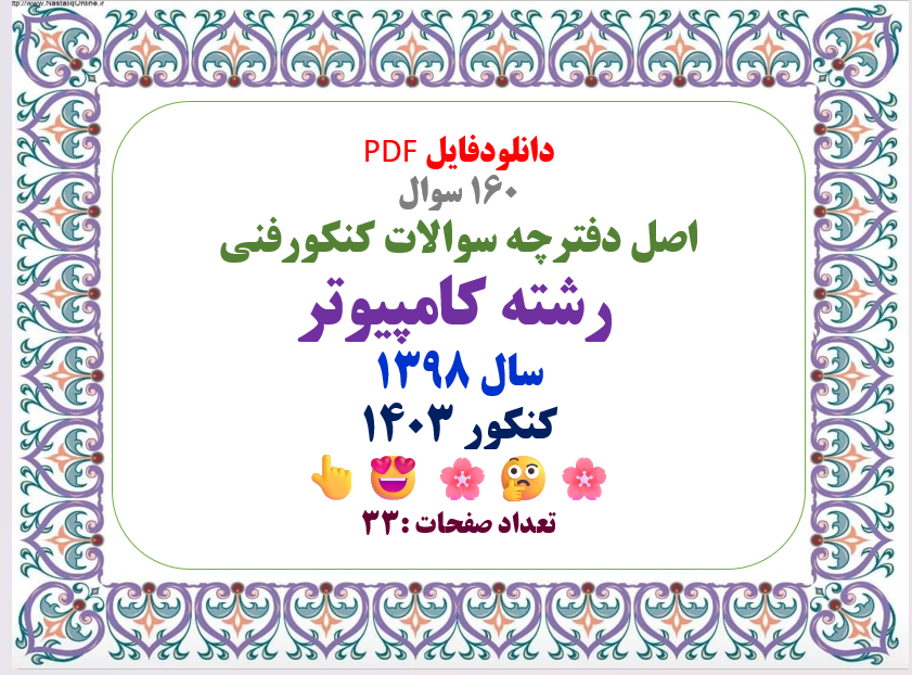 160 سوال اصل دفترچه سوالات کنکورفنی  رشته کامپیوتر  سال 1398 کنکور