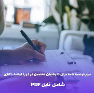 فرم توصیه نامه برای داوطلبان تحصیل در دوره ارشد دکتری | فایل Word و PDF قابل ویرایش