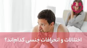 پاورپوینت بررسی اختلالات و انحرافات جنسی و درمان (ppt) 25 اسلاید