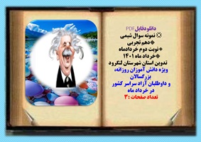 نمونه سوال شیمی دهم تجربی نوبت دوم خردادماه 17 سوال  خرداد ماه 1401تدوین شهرستان لنگرود