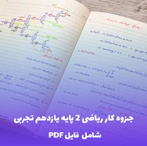 جزوه کار ریاضی 2 پایه یازدهم تجربی PDF | راهکاری کامل