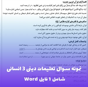 نمونه سوال تعلیمات دینی 3 انسانی (Word) + پاسخنامه تشریحی
