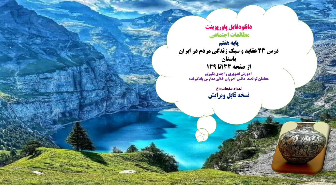 مطالعات اجتماعی  پایه هفتم درس 23 عقاید و سبک زندگی مردم در ایران باستان