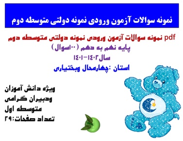 نمونه سوالات آزمون ورودی نمونه دولتی متوسطه دوم  پایه نهم به دهم (100سوال) چهار محال و بختیاری