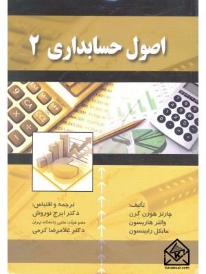 کتاب حل تمرین اصول حسابداری 2 دکتر نوروش