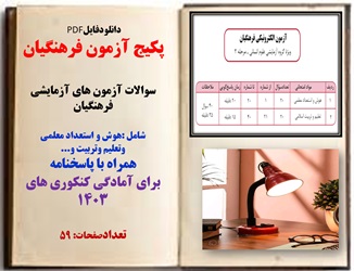 پکیج آزمون فرهنگیان سوالات آزمون های آزمایشی فرهنگیان شامل :هوش و استعداد معلمی و...