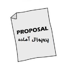 دانلود پروپوزال رشته مدیریت ارتباط استرس و رضایت شغلی در کارکنان