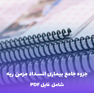 جزوه جامع بیماری انسداد مزمن ریه (COPD) PDF