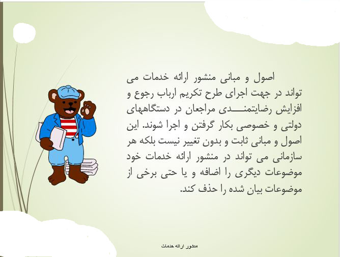 پاورپوینت منشور ارائه خدمات