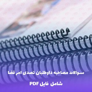 مجموعه سوالات مصاحبه داوطلبان تصدی امر قضا | فایل PDF