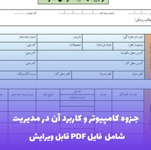 جزوه کامپیوتر و کاربرد آن در مدیریت فایل PDF | راهنمای عملی و کاربردی