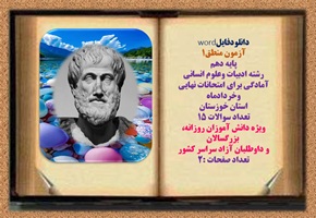 آزمون منطق1 پایه دهم  رشته ادبیات وعلوم انسانی آمادگی برای امتحانات نهایی وخردادماه  استان خوزستان