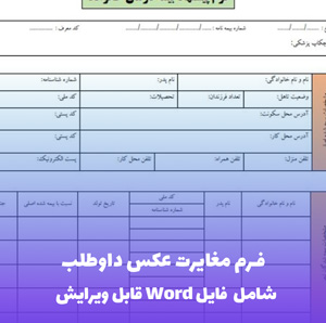 فرم مغایرت عکس داوطلب | دانلود فوری Word و PDF