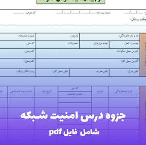 جزوه درس امنیت شبکه فایل pdf | راهنمای جامع و کاربردی