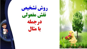 روش تشخیص  نقش مفعولی درجمله با مثال