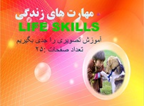 پاورپوینت مهارت های زندگی LIFE SKILLS آموزش تصویری را جدی بگیریم