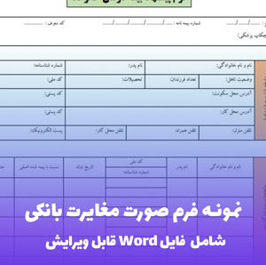 نمونه فرم صورت مغایرت بانکی | قالب Word استاندارد و قابل ویرایش