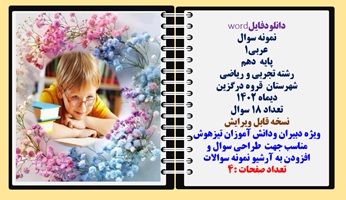 نمونه سوال عربی1 پایه  دهم رشته تجربی و ریاضی شهرستان  قروه درگزین دیماه 1402 تعداد 18 سوال