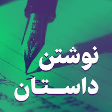پاورپوینت داستان و داستان نویسی (ppt) 25 اسلاید