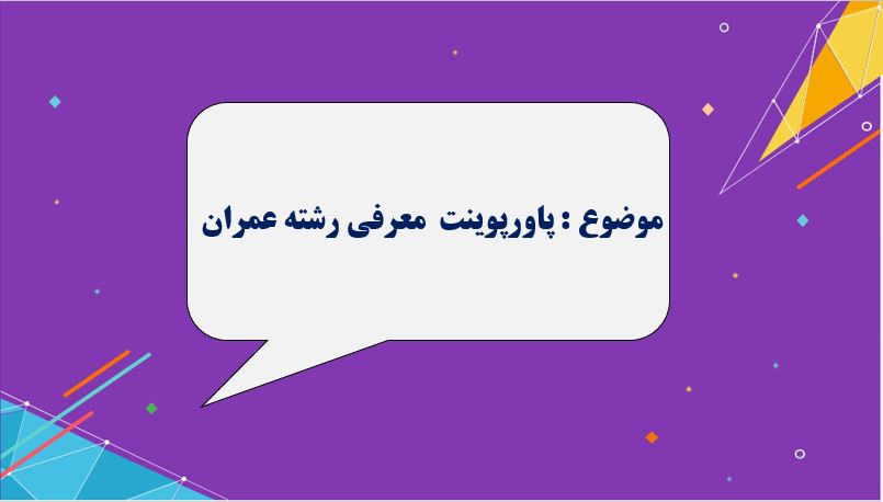 پاورپوینت معرفی رشته عمران