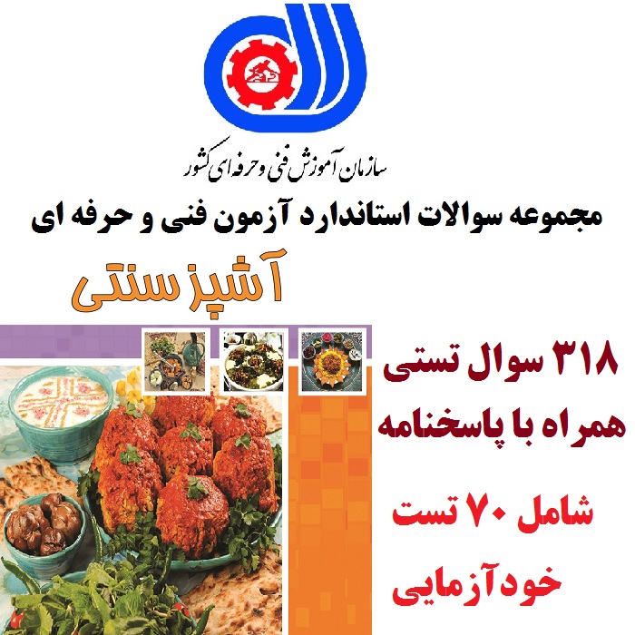 نمونه سوالات تستی آشپز سنتی فنی و حرفه ای