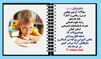 سوالات آزمون نهایی  درس ریاضی و آمار2 پایه یازدهم رشته علوم انسانی  همراه با پاسخنامه تشریحی استان گ