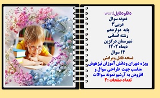 نمونه سوال  عربی3 پایه  دوازدهم رشته انسانی  شهرستان درگزین دیماه 1402 تعداد 14 سوال