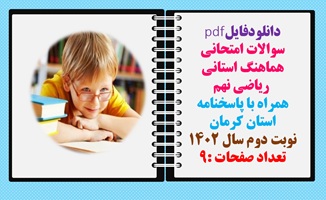 سوالات امتحانی هماهنگ استانی  ریاضی نهم  همراه با پاسخنامه استان کرمان